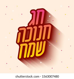 Hebrew long shadow letters alphabet. Happy holiday type. for jewish israel holidays Hanukkah, Passover, Rosh Hashanah, Sukkot - Vector.