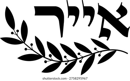 Hebrew month Iyar (אייר) with laurel branch, black vector, isolated on transparent background