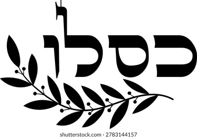 Hebrew Month Kislev (כסלו) stylized name, Laurel branch decor, Black vector clip art