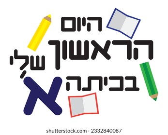 Hebrew my first day of first grade text notebooks and pencils