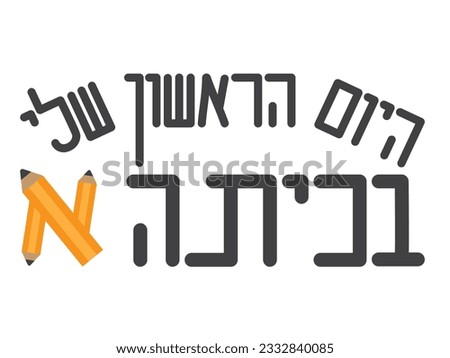 Hebrew my first day of first grade text and pencils