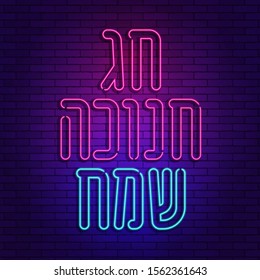 Hebrew neon letters alphabet. Happy holiday type. for jewish israel holidays Hanukkah, Passover, Rosh Hashanah, Sukkot - Vector.