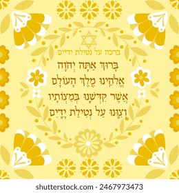 Hebrew prayer for washing hands "and commanded us concerning the washing of the hands". Illustration with hebrew text. Use as gift,decoration, personal reminder