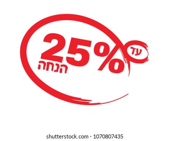 Hebrew Sale banner Red circle and text on White background, 25 percent off