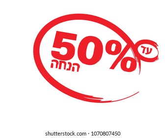 Hebrew Sale banner Red circle and text on White background, 50 percent off