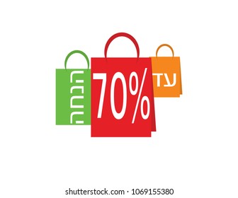 Hebrew Sale banner white text on colorful shopping bags, 70 percent off