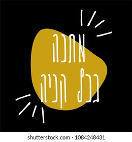 Hebrew sales advertisement vector in grunge style. "Present with every purchase". Hebrew handwritten typeset for special offer flyers, banners, price tags.