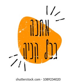 Hebrew sales advertisement vector in grunge style with distressed texture. "Present with every purchase". Hebrew handwritten typeset for special offer flyers, banners, price tags. EPS 10.