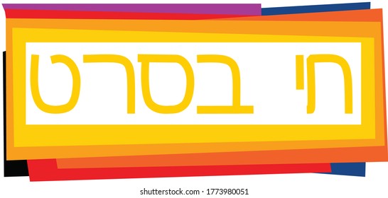Hebrew slag graphic. Translation: Living In a Movie 