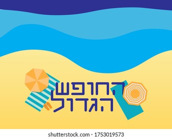 Hebrew text, beach towels, flip flops and umbrellas on Yellow sand and Blue sea background. Translation: summer vacation