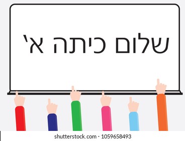 Hebrew text for firs year at school