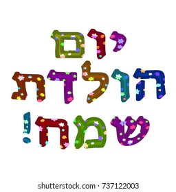 The Hebrew translation: Happy Birthday. Multicolored Letters with six-pointed stars. Vector illustration.
