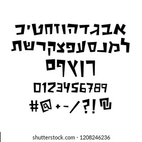 Hebrew vector font - quirky, fun looking font with numbers and symbols