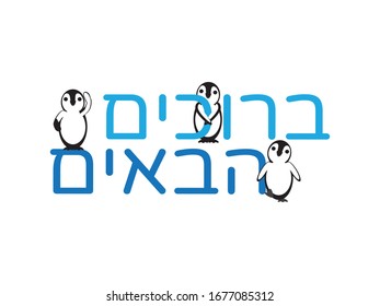 Hebrew Welcome Sign, Blue Hebrew Text with Cute Penguins on White Background