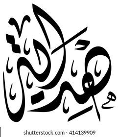 "Hedaya" Arabic calligraphy