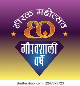 Heerak Mahotsav 60 gauravashali years meaning Diamond Jubilee 60 dignified years. svg