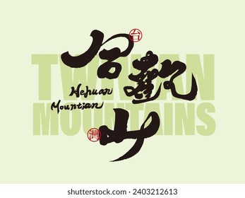 "Hehuan Mountain", a famous mountain in Taiwan, is a Chinese title font design in handwritten calligraphy style.