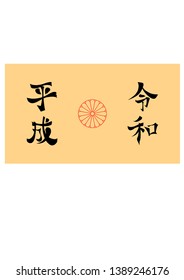 The Heisei And Reiwa Period (jidai), The Name Of Japan Imperial Era. Black Text With Imperial Seal And Old-paper Color Background. Translation: 