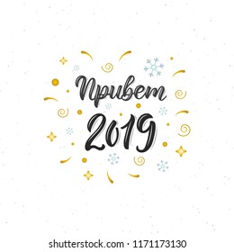 Hello 2019 Russian hand written modern brush lettering inscription. Trendy hand lettering quote, art print for posters , greeting cards design and t-shirt. Vector illustration