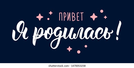Hello I was born, baby girl. Russian handlettering quote, art print for greeting cards. Cyrillic calligraphic quote in white and pink ink. Vector illustration