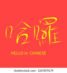 hello in Chinese hand writing