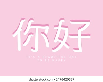 Hello in Chinese language, calligraphy quote. Vector illustration design for fashion, graphic, print, t shirt, slogan tee, poster, sticker.