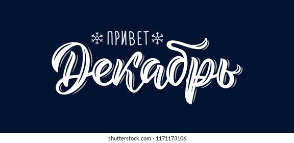Adiós Diciembre escrito a mano moderna inscripción con letras de pincel en ruso. Tinta blanca. Ilustración del vector