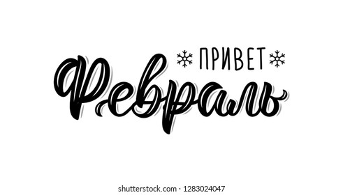 Hello February handwritten modern brush lettering inscription in Russian. Vector illustration