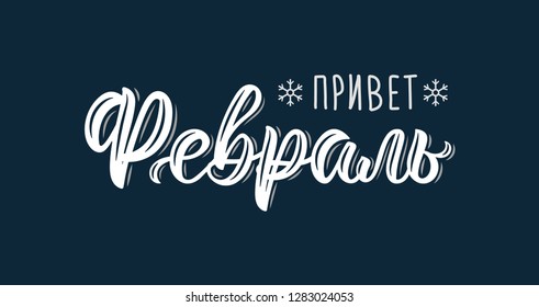 Hello February handwritten modern brush lettering inscription in Russian white ink. Vector illustration