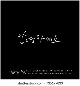 Hello / Hand drawn Korean alphabet / vector - calligraphy