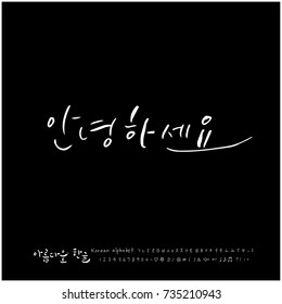 Hello / Hand drawn Korean alphabet / vector - calligraphy