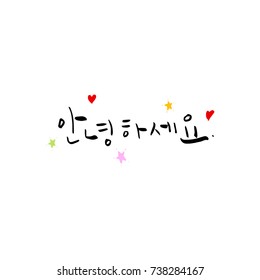 Hello / Hand drawn Korean alphabet / vector - calligraphy
