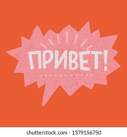 Hello hand drawn lettering text in Russian language. Cyrillic inscription meaning Hi. Informal greeting in Russia. Typographic letters in speech bubble. Cartoon style welcoming phrase for friends