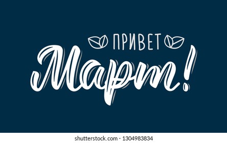 Hello March Russian Trendy hand lettering quote, fashion art print design. Calligraphic russian inscription in white ink. Vector illustration