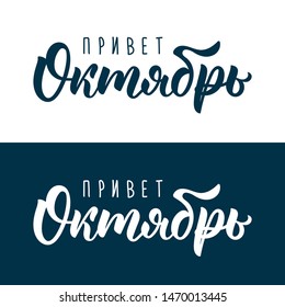 Hello October. Russian modern calligraphy quote, art print for posters and greeting cards design. Cyrillic calligraphic quote in black and white ink. Vector illustration