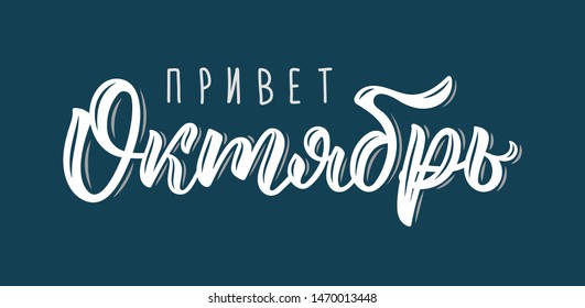 Hello October. Russian trend handlettering quote, fashion graphics, art print for posters and greeting cards design. Cyrillic calligraphic isolated quote in white ink. Vector illustration