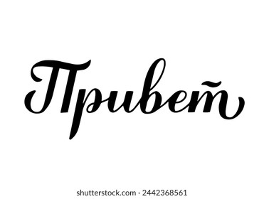 Hello in Russian. Calligraphy hand lettering isolated on white. Cyrillic inscription typography poster. Vector template for card, welcome banner, flyer, shirt, etc