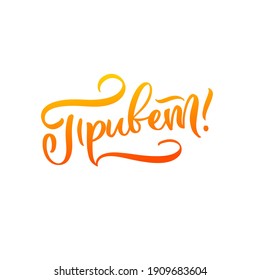 Hello russian language. Hand calligraphy lettering design. Template of message, sticker, social media, greeting card, label, tag, print, web banner, poster 