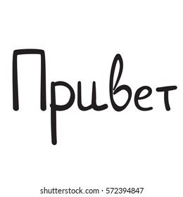 Hello russian language on the white background normal italic