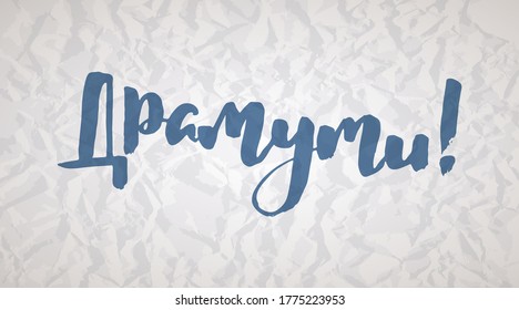 Hello. Russian motivation text. Humorous lettering for invitation and greeting card, prints and posters. Hand drawn grunge inscription, calligraphic design