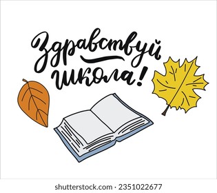 Hello school. 1 September Russian language translate. Back to school cyrillic quote