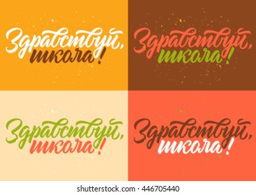 hello school, calligraphy, cyrillic, handwritten text, set of cards