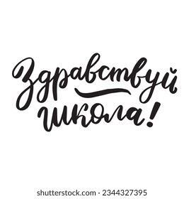 Hello school. First september russian language translate. Cyrillic lettering. Doodle school element. Back to school kids knowledge education.