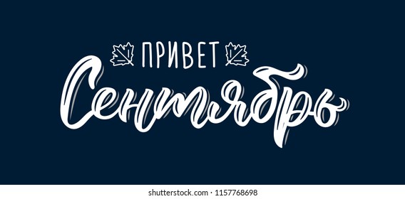 Hello September. Trendy hand lettering quote in Russian, fashion graphics, art print for posters and greeting cards design. Cyrillic calligraphic isolated quote in white ink. Vector illustration