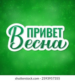 Hello Spring calligraphy lettering in Russian. Inspirational spring quote Cyrillic inscription. Vector template for typography poster, banner, postcard, etc