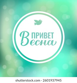 Hello Spring calligraphy lettering in Russian. Inspirational spring quote Cyrillic inscription. Vector template for typography poster, banner, card, etc