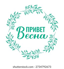 Hello Spring calligraphy lettering in Russian. Inspirational spring quote Cyrillic inscription. Vector template for typography poster, banner, mug, etc