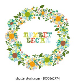 Hello spring. Flowers and leaves. Round frame. Isolated vector object on white background.