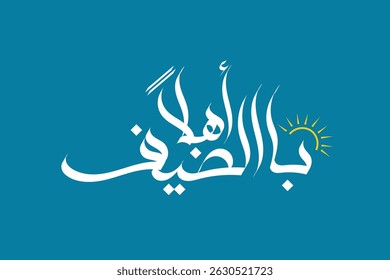 "Hello Summer Arabic Typography Vector Calligraphy Illustration on Solid Background."