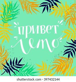 'Hello Summer' hand lettering in Russian with palm trees frame on turquoise background. Fun doodle style calligraphic headline.
